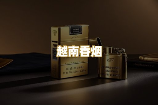 越南香烟
